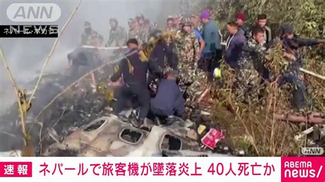 【速報】ネパールで旅客機が墜落炎上 少なくとも40人死亡 ロイター