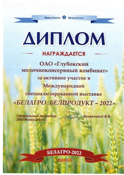 Диплом «БЕЛАГРО. БЕЛПРОДУКТ — 2022» - Глубокский молочноконсервный комбинат