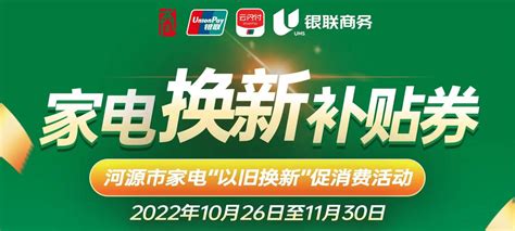 河源家电“以旧换新”全面开启，每人最高可享补贴1500元！ 销售 活动 消费