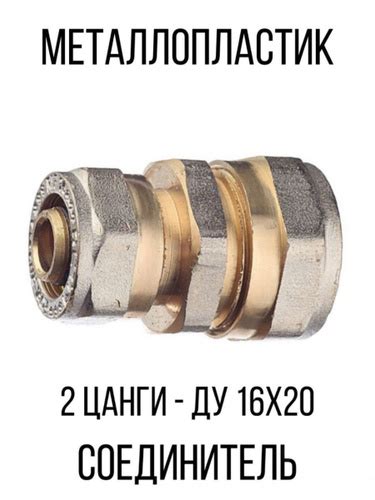 Двойная цанга соединение - металлопластик, Двойнаяцанга16*20 - купить ...