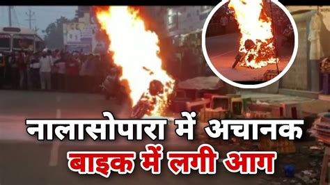 Nalasopara bike Fire अचनक खड बइक म लग भषण आग जलकर खक हई