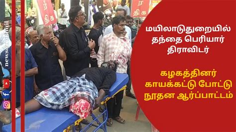 மயிலாடுதுறைnews Que Tamilbreaking Newsmayiladuthurai District