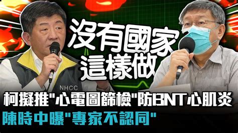 柯文哲擬推「心電圖篩檢」防bnt心肌炎 陳時中曝「專家不認同」【cnews】 Youtube