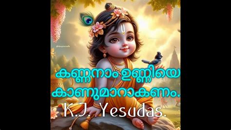 കണ്ണനാം ഉണ്ണിയെ കാണുമാറാകണം Fabulous Lord Krishna Devotional Song