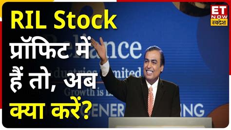 Reliance Industries में करीब 4 की तेजी आगे और चलेगा शेयर या करें Profit Book जाने एक्सपर्ट की