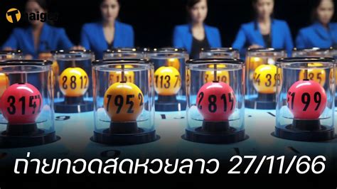 ถ่ายทอดสดหวยลาว 27 พฤศจิกายน 2566 Thaiger ข่าวไทย