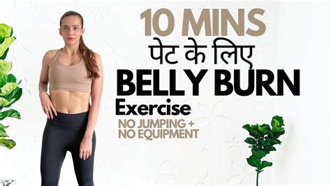 Pet Kam Karne Ki Exercise I 10 Minute I BELLY BURN Exercise At Home I