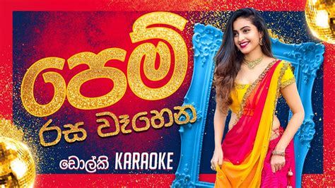 Pem Rasa Wehena Dholki Style Karaoke පම රස වහන කරක ඩලක රසට