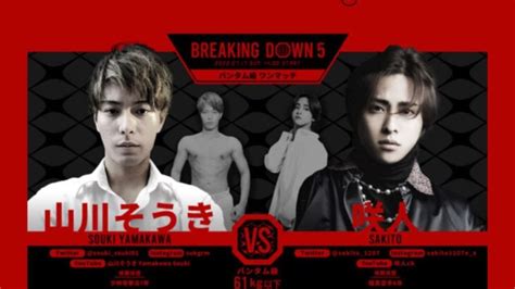 【breakingdown5】山川そうき Vs 咲人 イケメン対決！！ │ 格闘家 Youtebe動画リンクまとめ