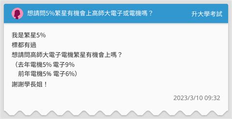 想請問5繁星有機會上高師大電子或電機嗎？ 升大學考試板 Dcard