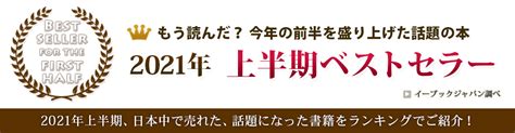 Bookfanプレミアム 2021年・上半期ベストセラー 総合ランキング