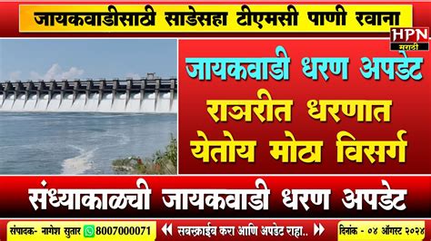 Jayakwadi Dam Water Level । जायकवाडी धरण अपडेट। राञरीत धरणात येतोय मोठा