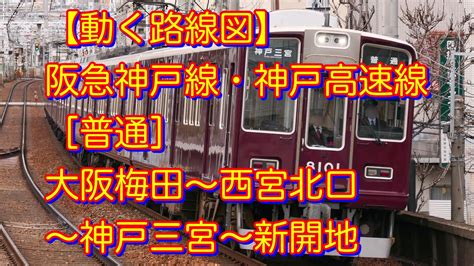 【動く路線図】阪急神戸線・神戸高速線 普通 大阪梅田〜西宮北口〜神戸三宮〜新開地 Youtube