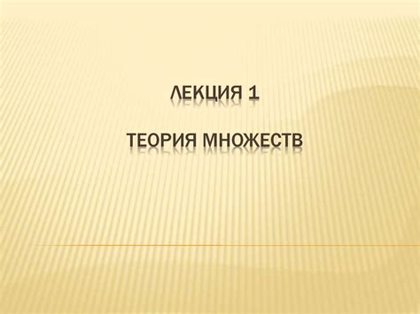 Теория множеств - презентация онлайн