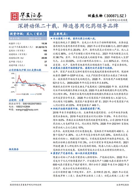 回盛生物 深耕动保二十载，缔造兽用化药领导品牌 220428pdf 先导研报