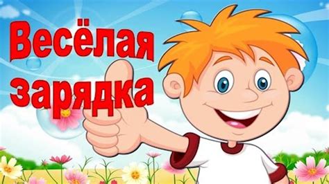 Весёлая МУЛЬТ зарядка для детей Физкультминутка - YouTube