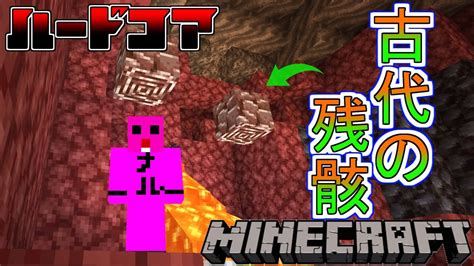 【minecraft】ダイヤより貴重な古代の残骸を見つけて最強の戦士になる 8【マイクラ】 Youtube