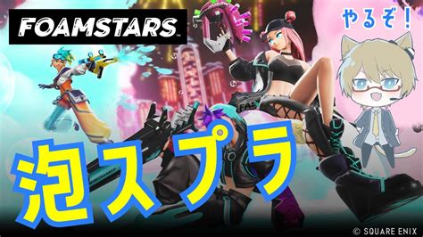 FOAMSTARS泡でたたかうスクエニ新作どのキャラが最強かなフォームスターズ初見実況ライブ配信 YouTube