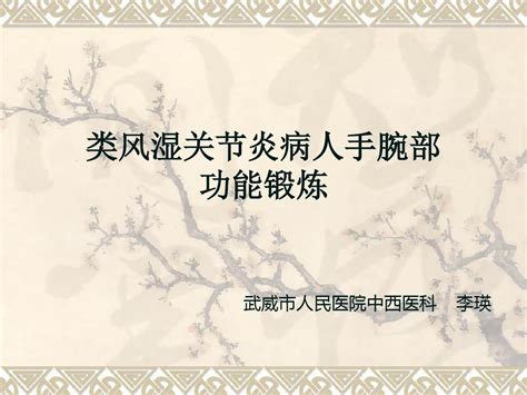 类风湿关节炎病人手指操知识 Word文档在线阅读与下载 免费文档