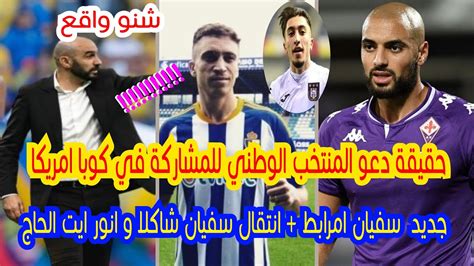 سمعو الجديد⬅️على المنتخب المغربي و دعوة كوبا امريكا وجديد سفيان امرابط