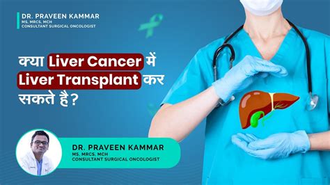 क्या Liver Cancer में Liver Transplant कर सकते है Liver Transplant In Cancer Dr Praveen