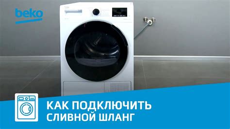 Как подключить сливной шланг к сушильной машине Beko? - YouTube