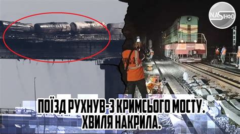 38 цистерн горить! Поїзд рухнув-з КРИМСЬОГО мосту. Хвиля накрила. Залп ...