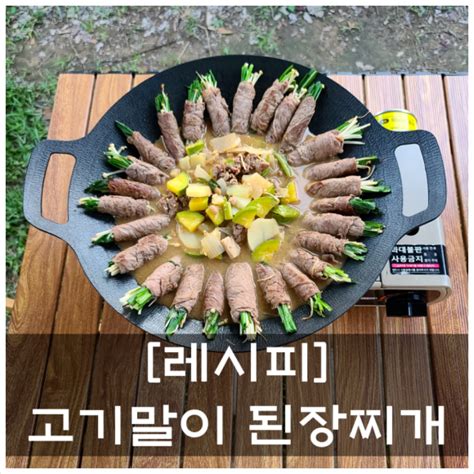 고기말이 된장찌개 캠핑음식 그리들요리추천