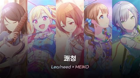 [프로세카] 쾌청 快晴 Leo Need × Meiko プロセカ 歌詞 가사 번역 Youtube