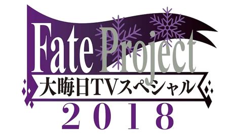 「fate Project 大晦日tvスペシャル2018」ロゴ 劇場版「fate Stay Night」第1章が大みそかに地上波初放送、tv版一挙配信も [画像ギャラリー 2 4