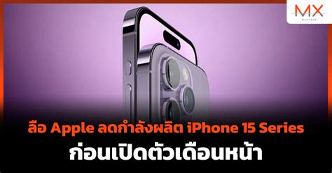 ลือ Apple ลดกำลังผลิต Iphone 15 Series ก่อนเปิดตัวเดือนหน้า