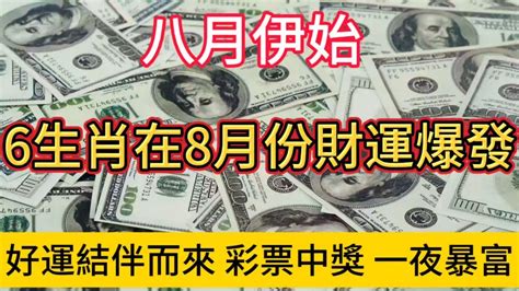 八月伊始！大吉兆！這6大生肖在即將到來的8月份！運勢轉動！財運爆發！好運會結伴而來！買彩票會中大獎！定能一夜暴富！實現人生的小目標！風水