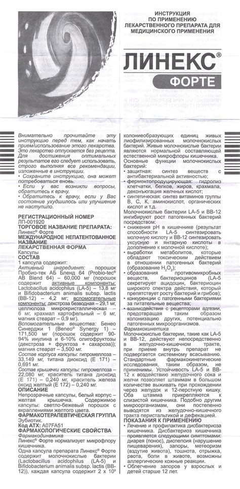 Линекс Форте инструкция