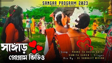 সঙগড পরগরম ২০২৩ Prat 2 Sumita Saren New Santali Program