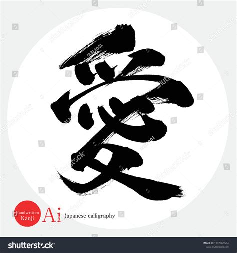 Caligrafía Japonesa Ai Kanjiilustración Vectorial Kanji Vector De