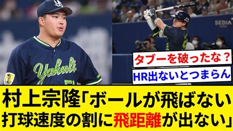 村上宗隆「ボールが飛ばない、打球速度の割に飛距離が出ない」【なんjまとめ】【なんgまとめ】 Youtube