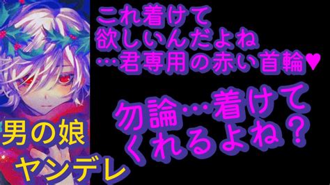 【女性向け】ヤンデレ男の娘は可愛い君を手に入れたい【シチュエーションボイスショタボ独占欲】 Youtube