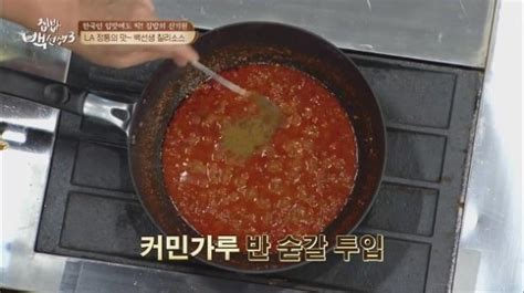 Tvn 집밥 백선생3 칠리소스 레시피 La 삼대 비법 소스 2017년 8월 1일 25화 방송정보