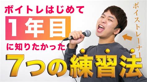 【ボイトレ】歌が上手くなりたい人が絶対に知っておくべき7つの常識。 Youtube