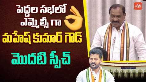 Mlc Mahesh Kumar Goud First Speech In Legislative Council Cm Revanth