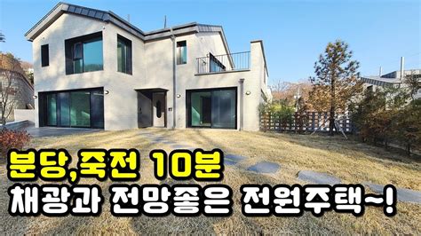 No 351 분당죽전 10분 자연채광과 숲세권 전망 좋은 경기광주전원주택~~ 능평리전원주택 죽전전원주택 분당전원주택