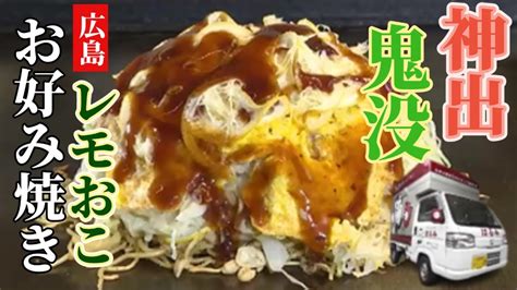 神出鬼没のキッチンカー テイクアウトが基本のレモンのお好み焼きとは【2020年7月25日放送】 Youtube