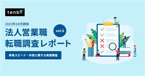 【saas企業の営業職】昇格スピード・年収に関する実態調査～同年代の平均年収よりも年収が高いと感じている方は半数以上！～ Tenbō｜デジタル