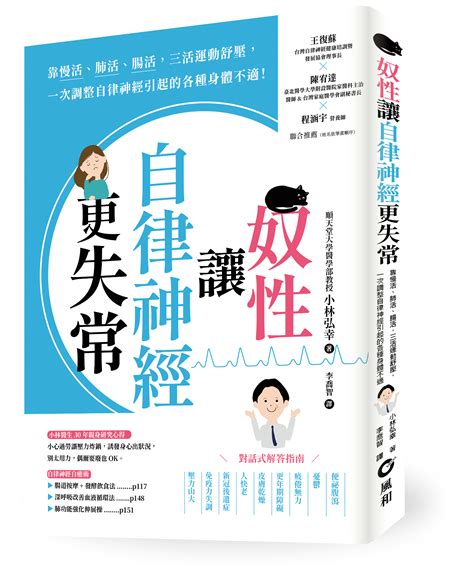 奴性讓自律神經更失常 靠慢活、肺活、腸活 三活運動舒壓 一次調整自律神經引起的各種身體不適 誠品線上