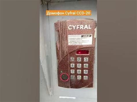 Домофон Cyfral CCD-20 #шортс #домофон #цифрал #shorts #intercom #cyfral ...