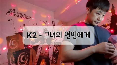 K2 그녀의 연인에게 일반인 코노 Youtube