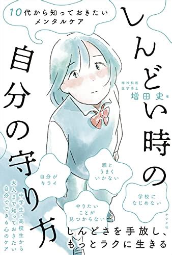 『10代から知っておきたいメンタルケア しんどい時の自分の守り方』｜感想・レビュー・試し読み 読書メーター