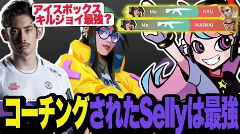 コーチングされたキルジョイsellyは最強【crカップvalorantヴァロラント】 Youtube