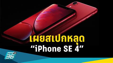 บล็อกไอทีเผยสเปกหลุด พร้อมราคา Iphone Se 4 คาดเปิดตัวปี 2025 Pptvhd36