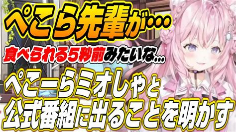 【ホロライブ切り抜き博衣こより】ぺこら先輩ミオ先輩と・・・ぺこーらミオしゃとホロライブ公式番組に出ることを明かす Youtube